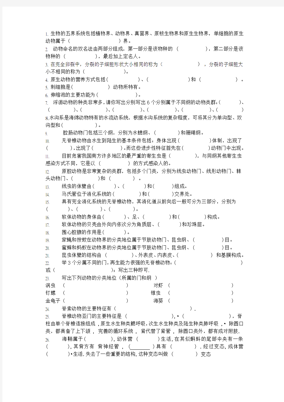 普通动物学题库-填空题讲课讲稿