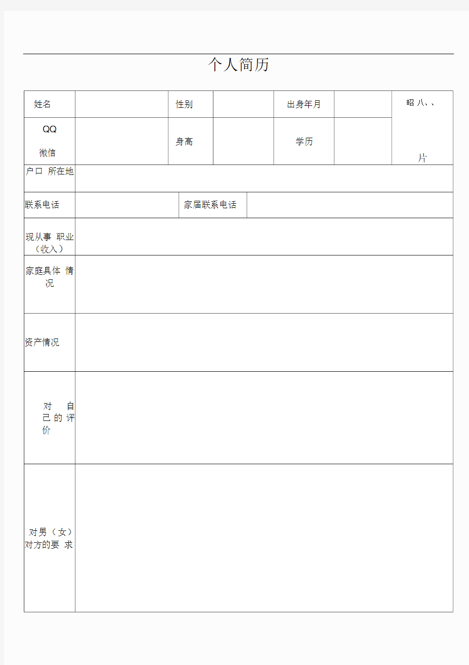 婚介简历表格