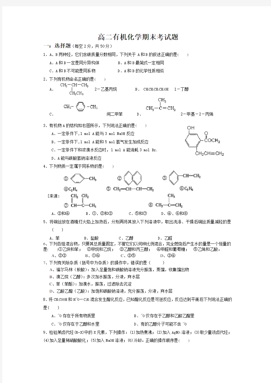 高二有机化学期末考试题