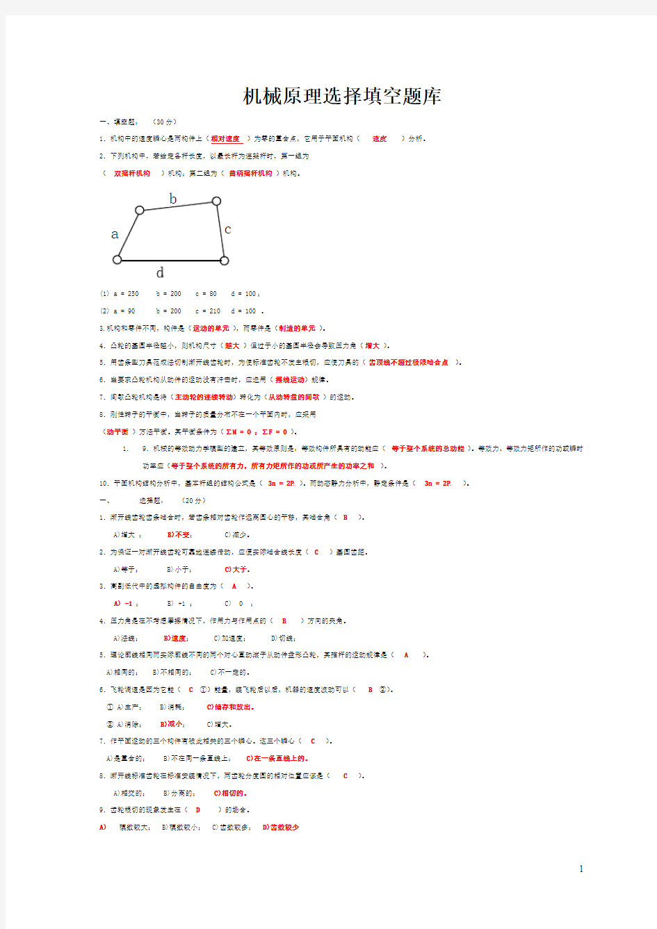 892机械原理填空总结