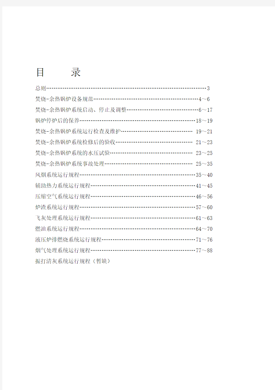 炉排炉运行规程教学内容