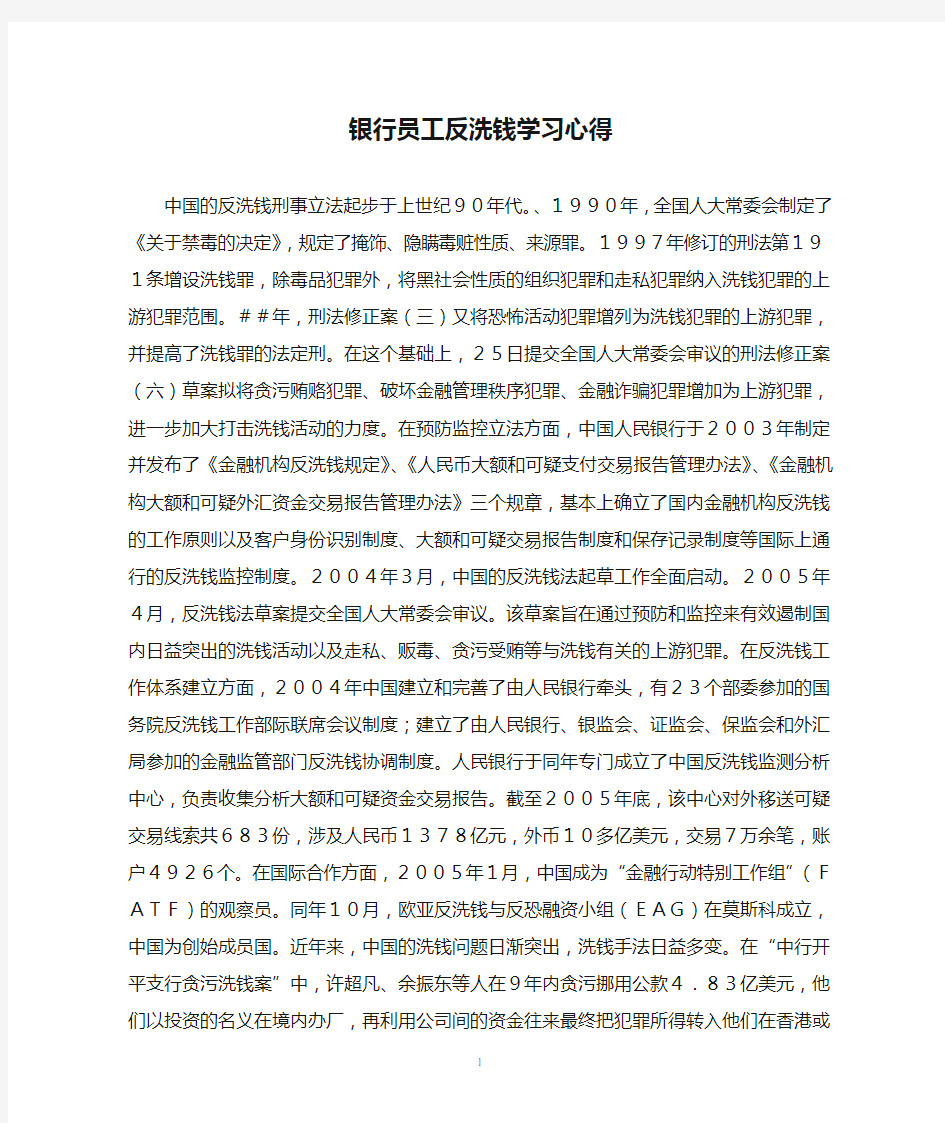 银行员工反洗钱学习心得