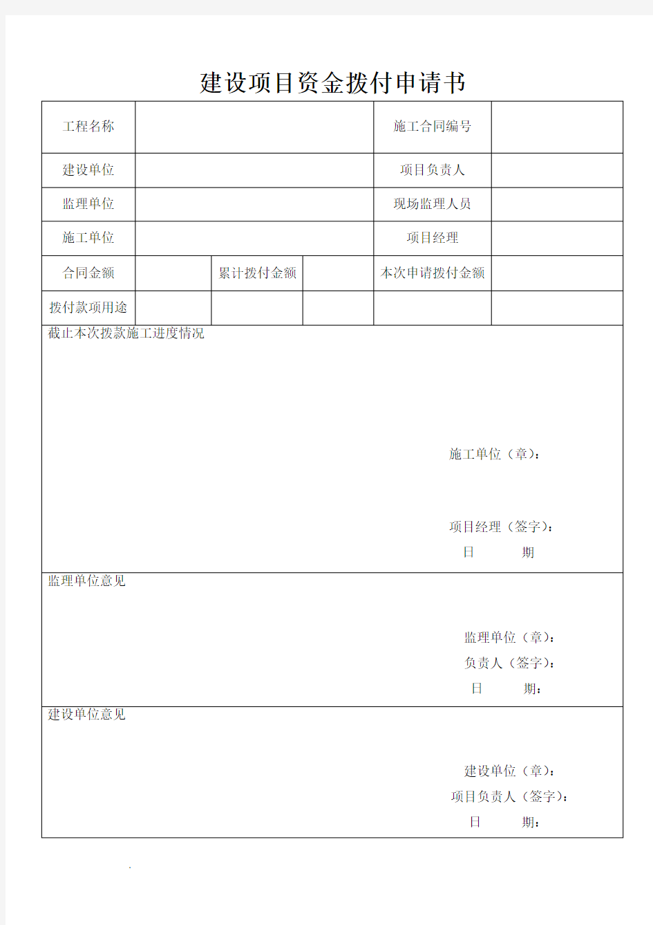 项目资金拨付申请书