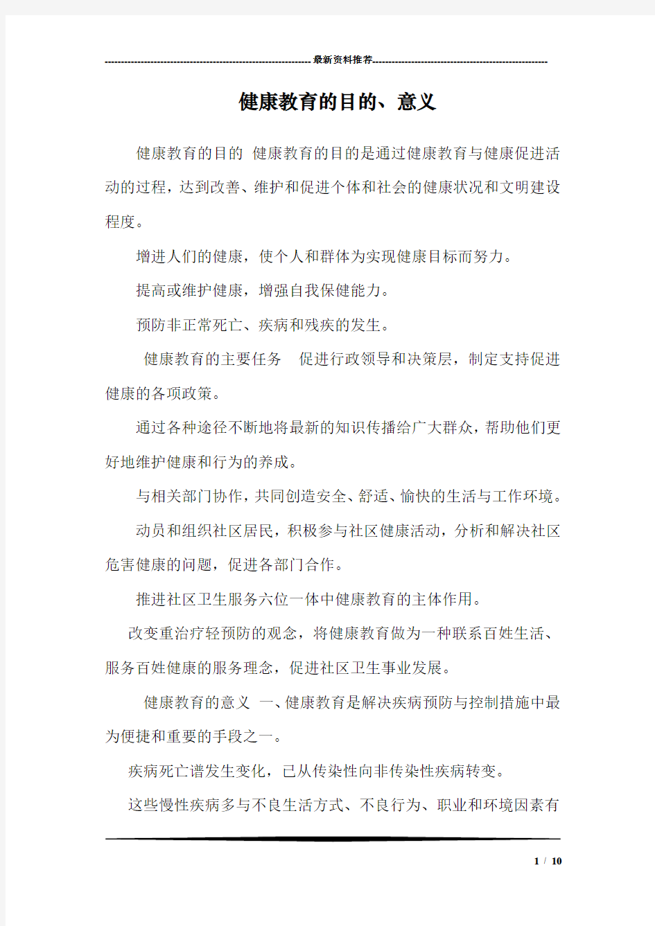 健康教育的目的、意义