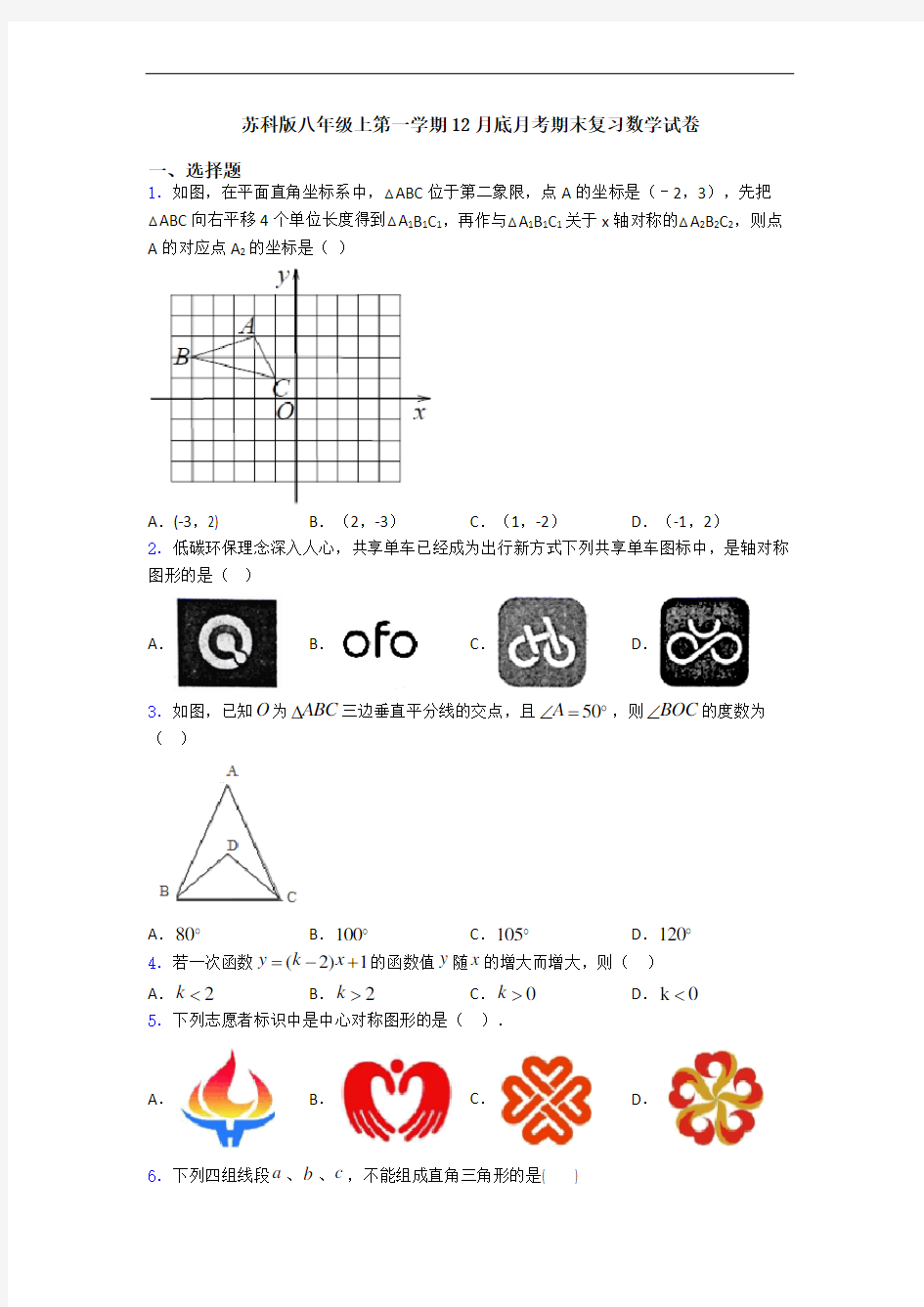 苏科版八年级上第一学期12月底月考期末复习数学试卷