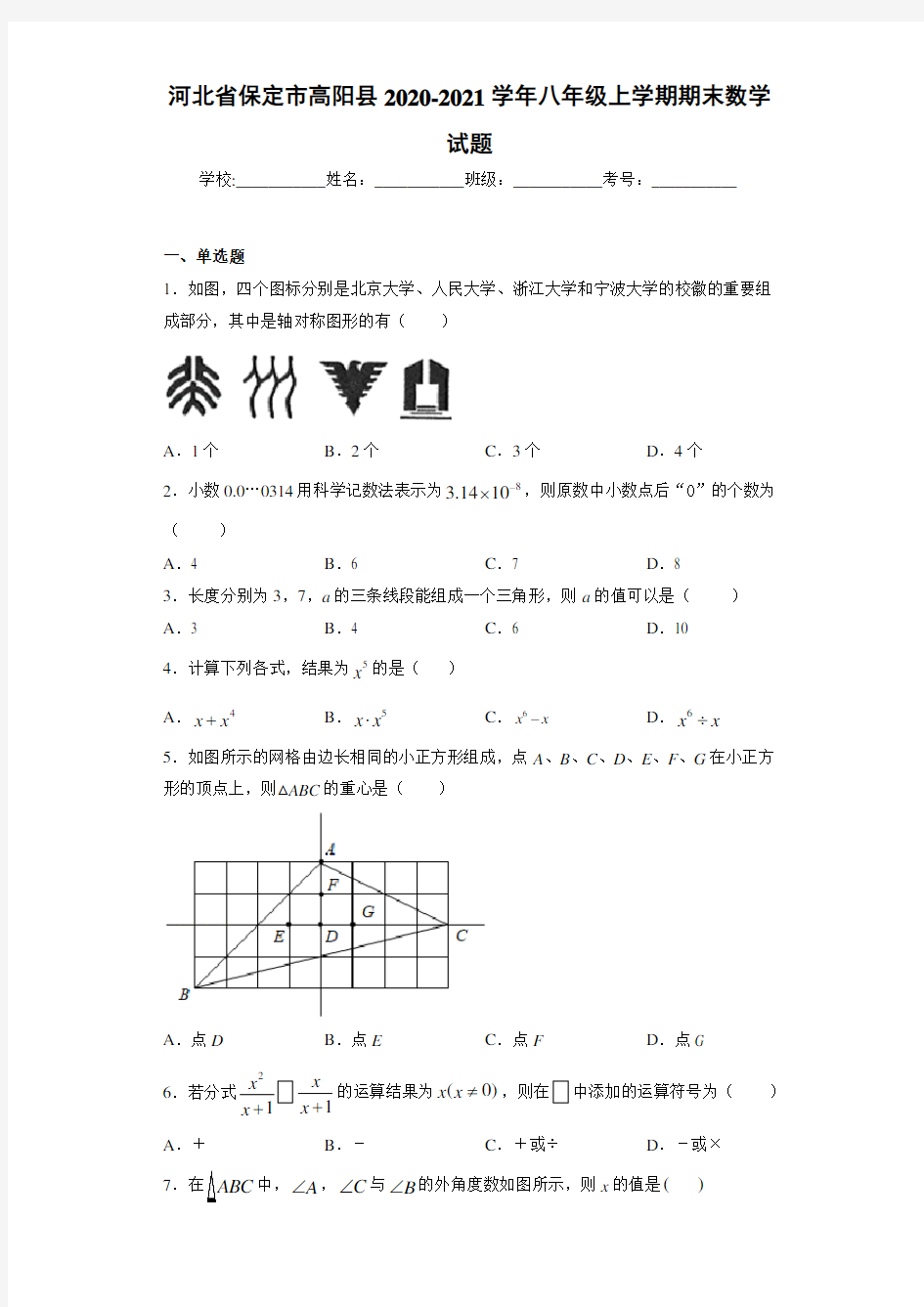 河北省保定市高阳县2020-2021学年八年级上学期期末数学试题