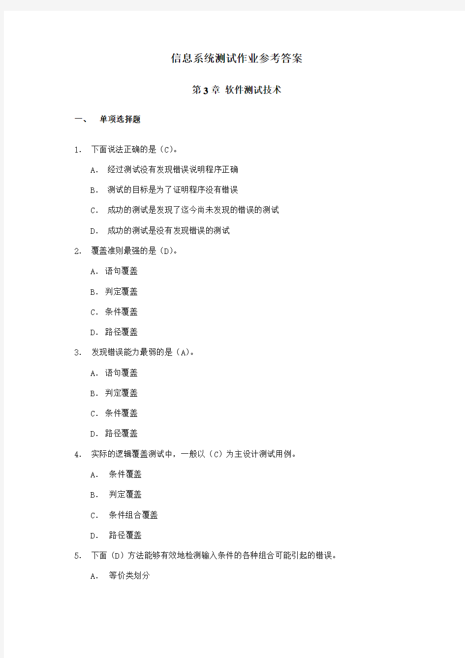 信息系统测试作业3参考答案