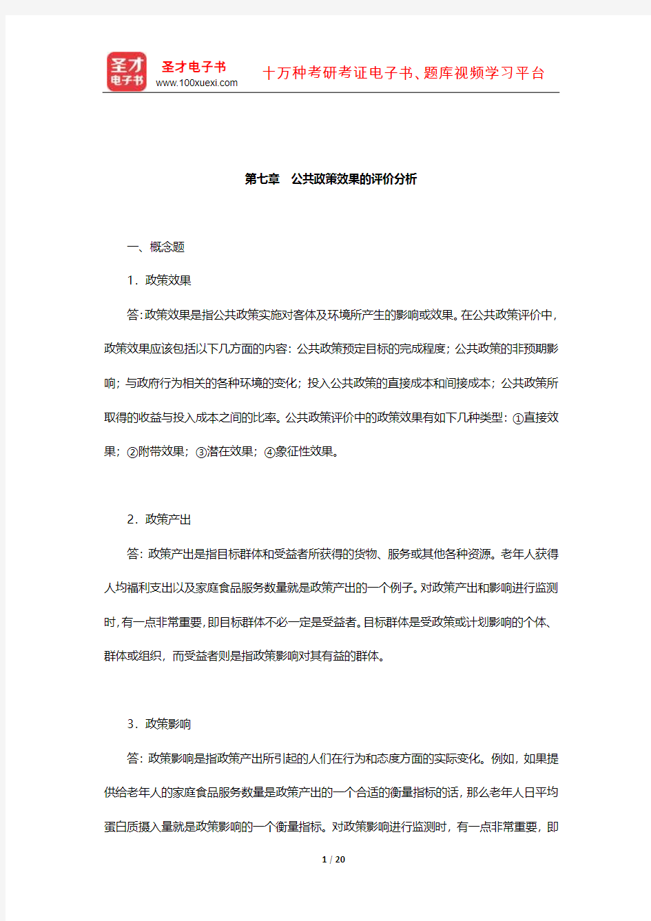 陈庆云《公共政策分析》配套题库【课后习题】(公共政策效果的评价分析)