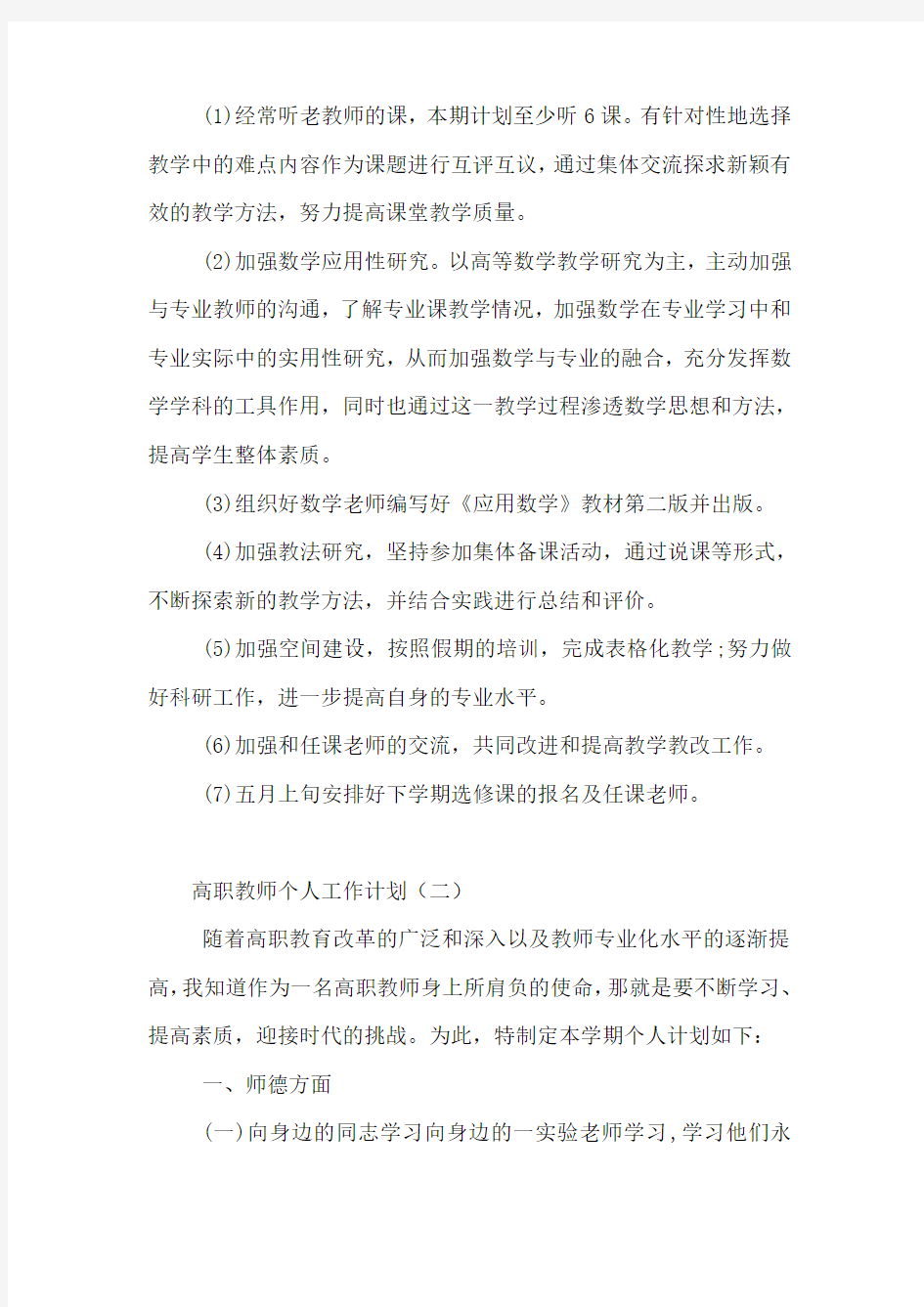 高职教师个人工作计划