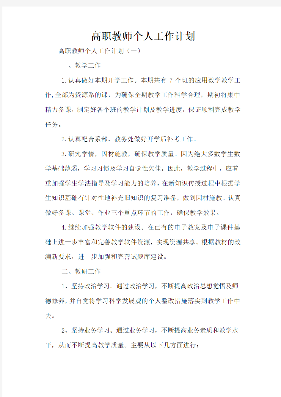 高职教师个人工作计划