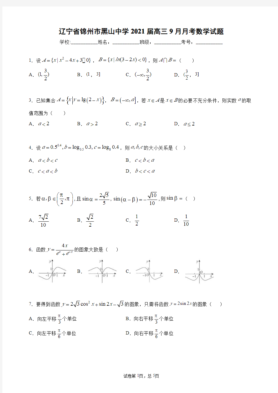 辽宁省锦州市黑山中学2021届高三9月月考数学试题-学生版