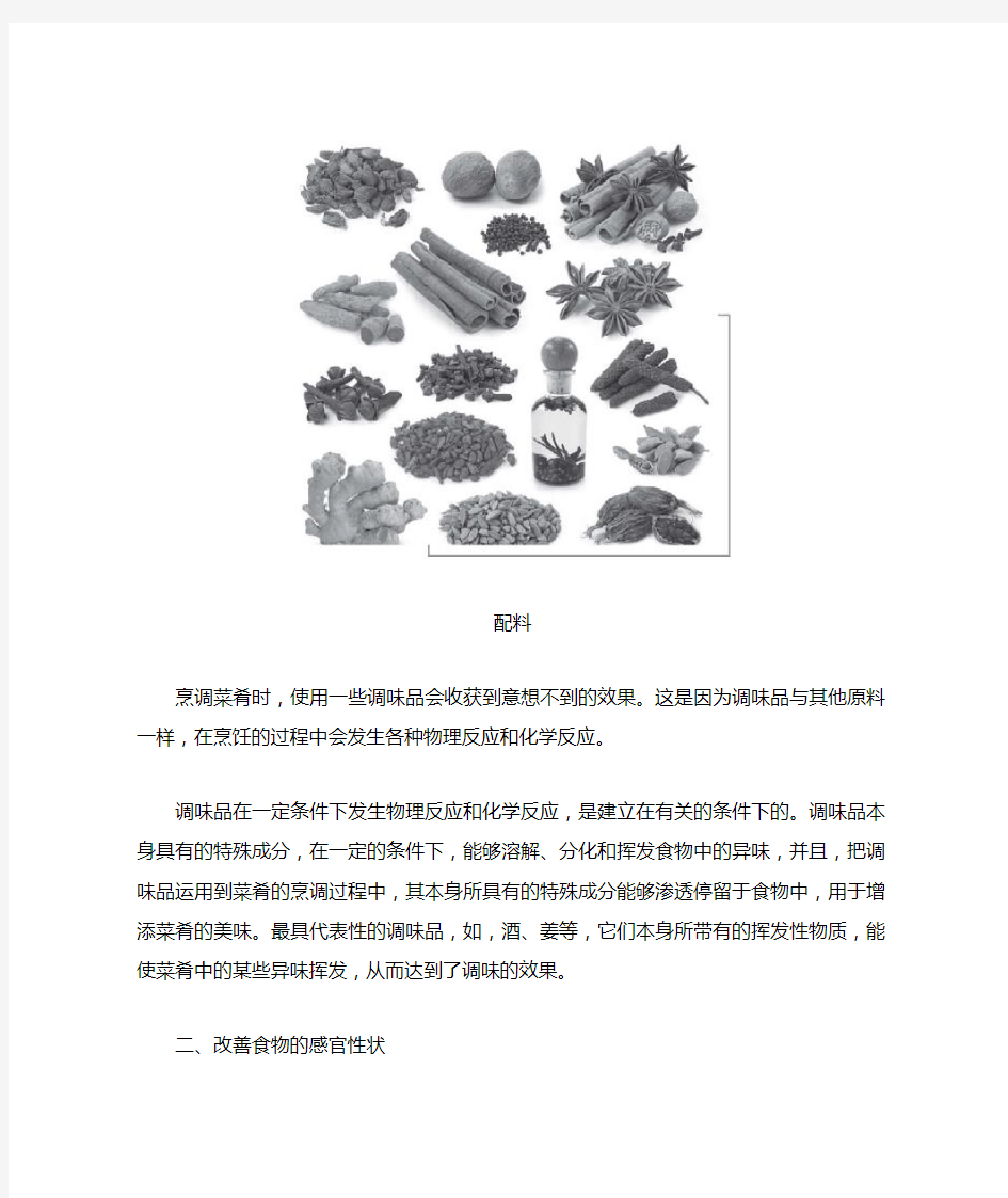 1.4.10.1调味品的功效-调味品的特点和作用