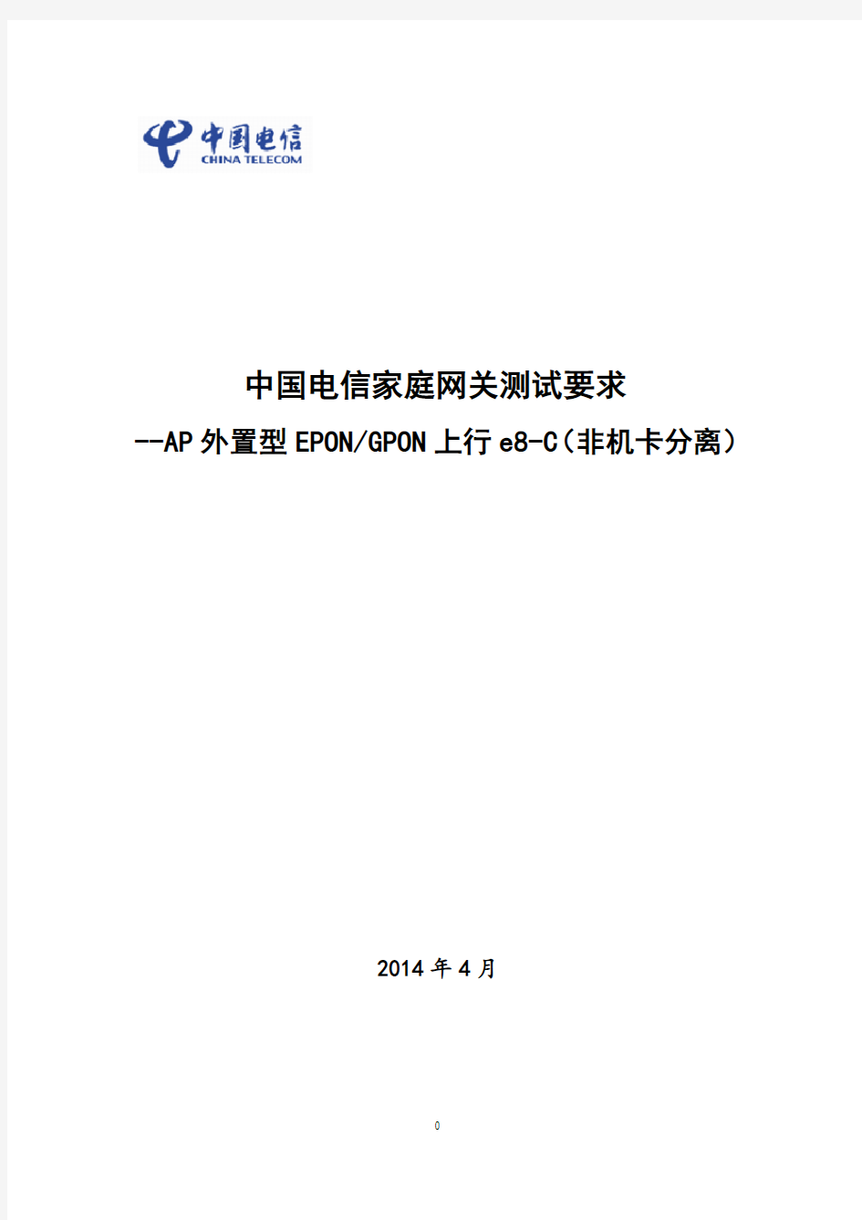中国电信家庭网关设备检测指导手册(AP外置型PON上行e8-C(非机卡))_xhh.精讲