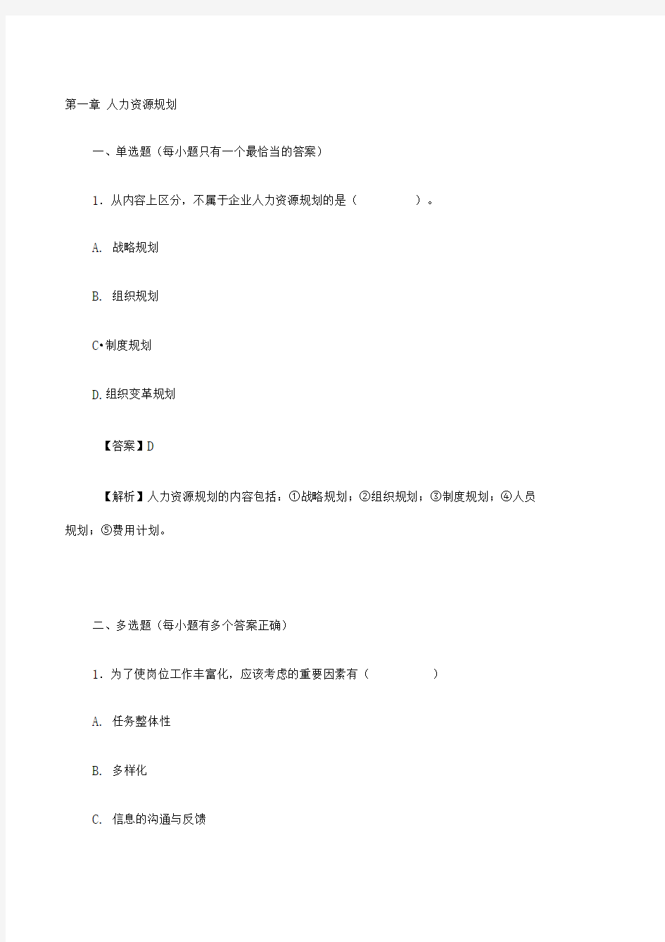 三级企业人力资源管理师各章要点