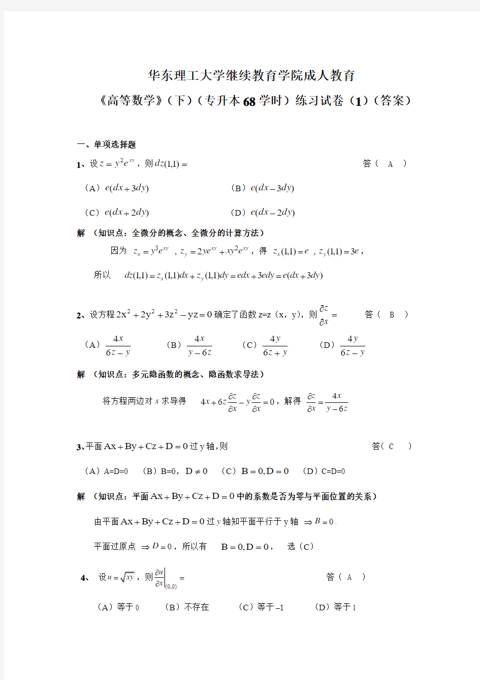 华东理工大学继续教育学院《高等数学》(下)练习试卷(1)(答案)