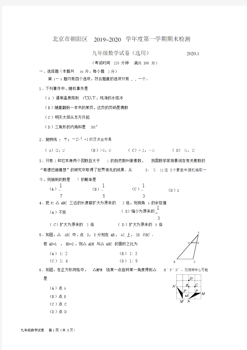 2020-1北京市朝阳区初三年级第一学期期末-数学试题