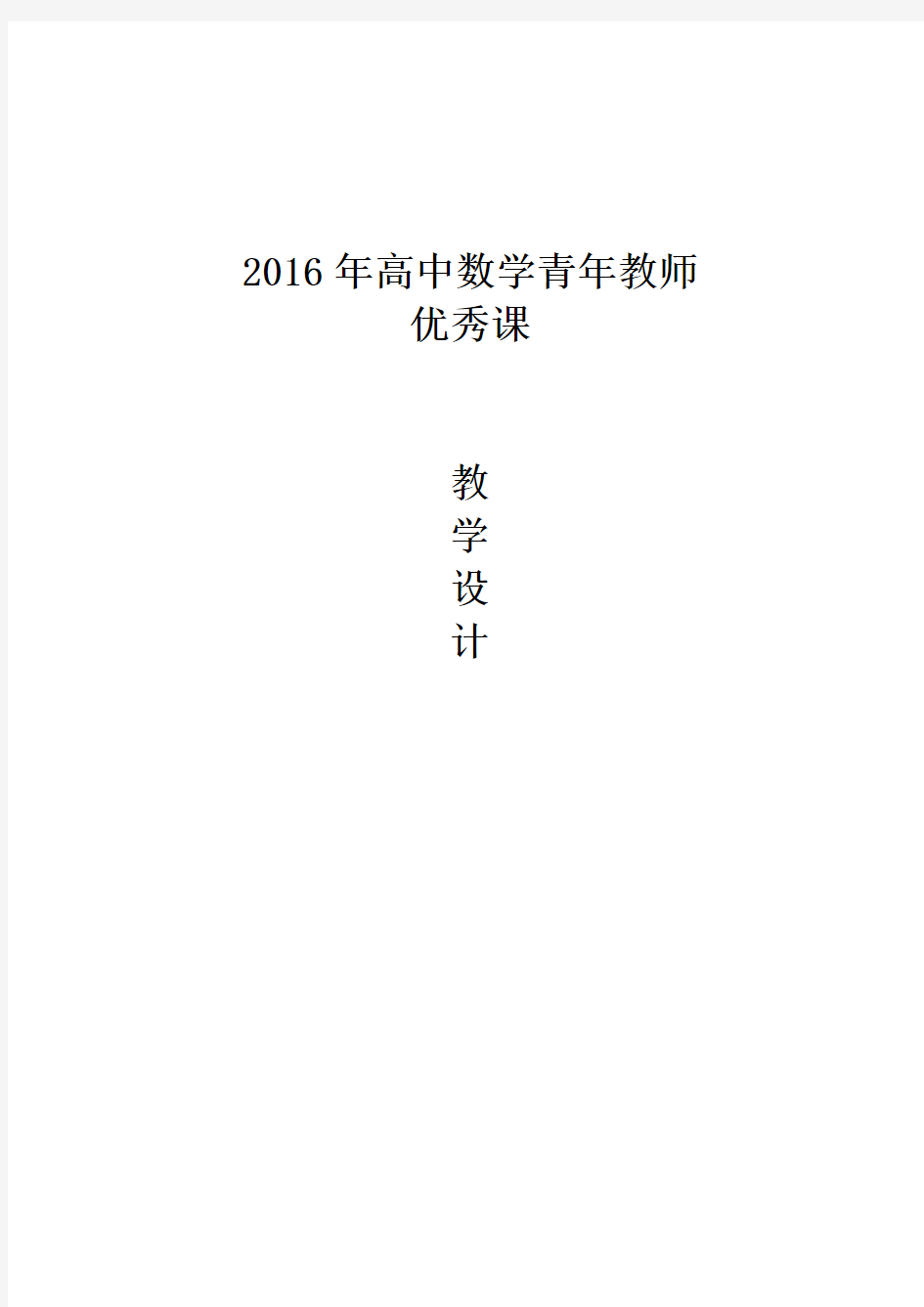 高中数学《正弦定理》公开课优秀教学设计一