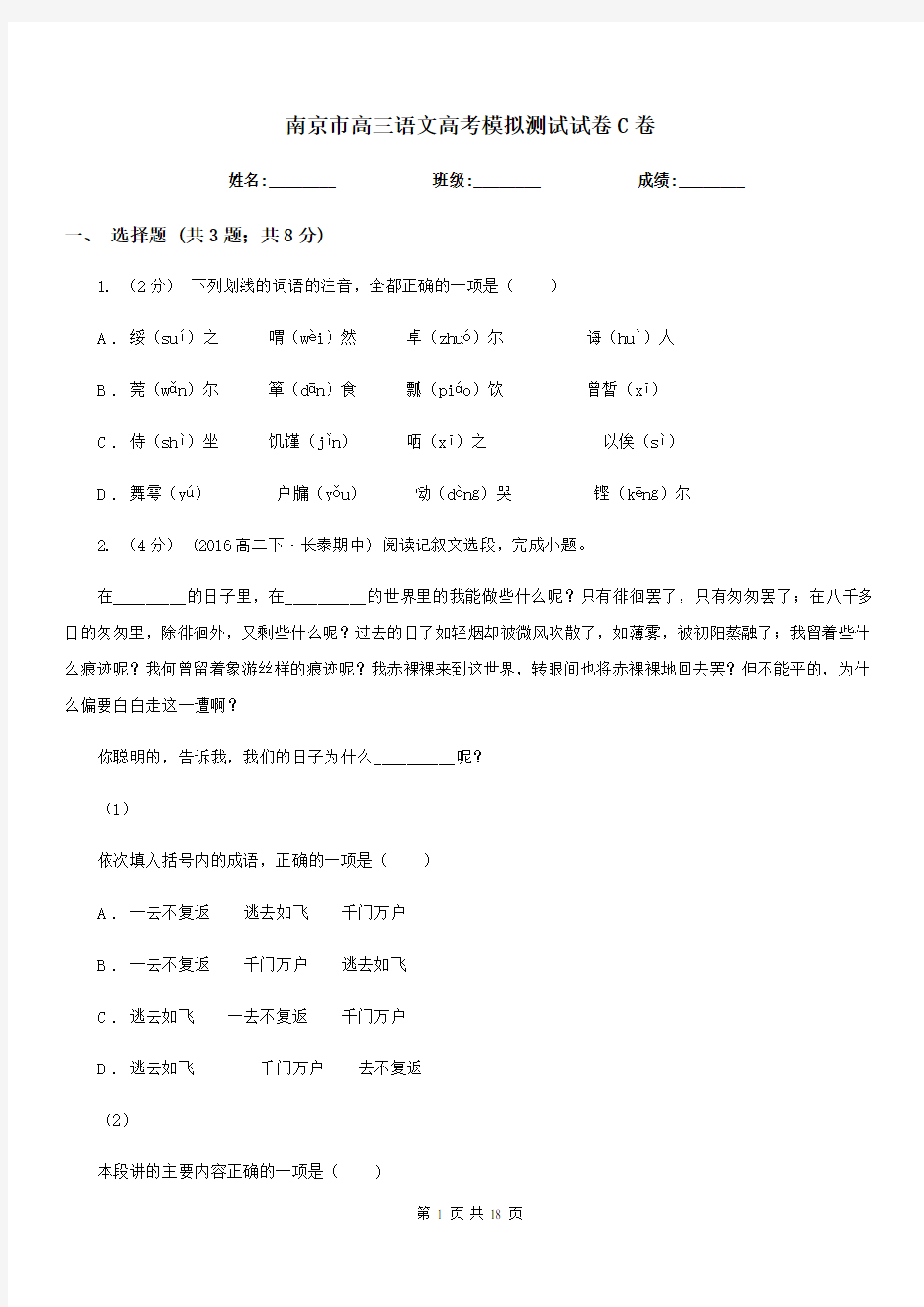 南京市高三语文高考模拟测试试卷C卷