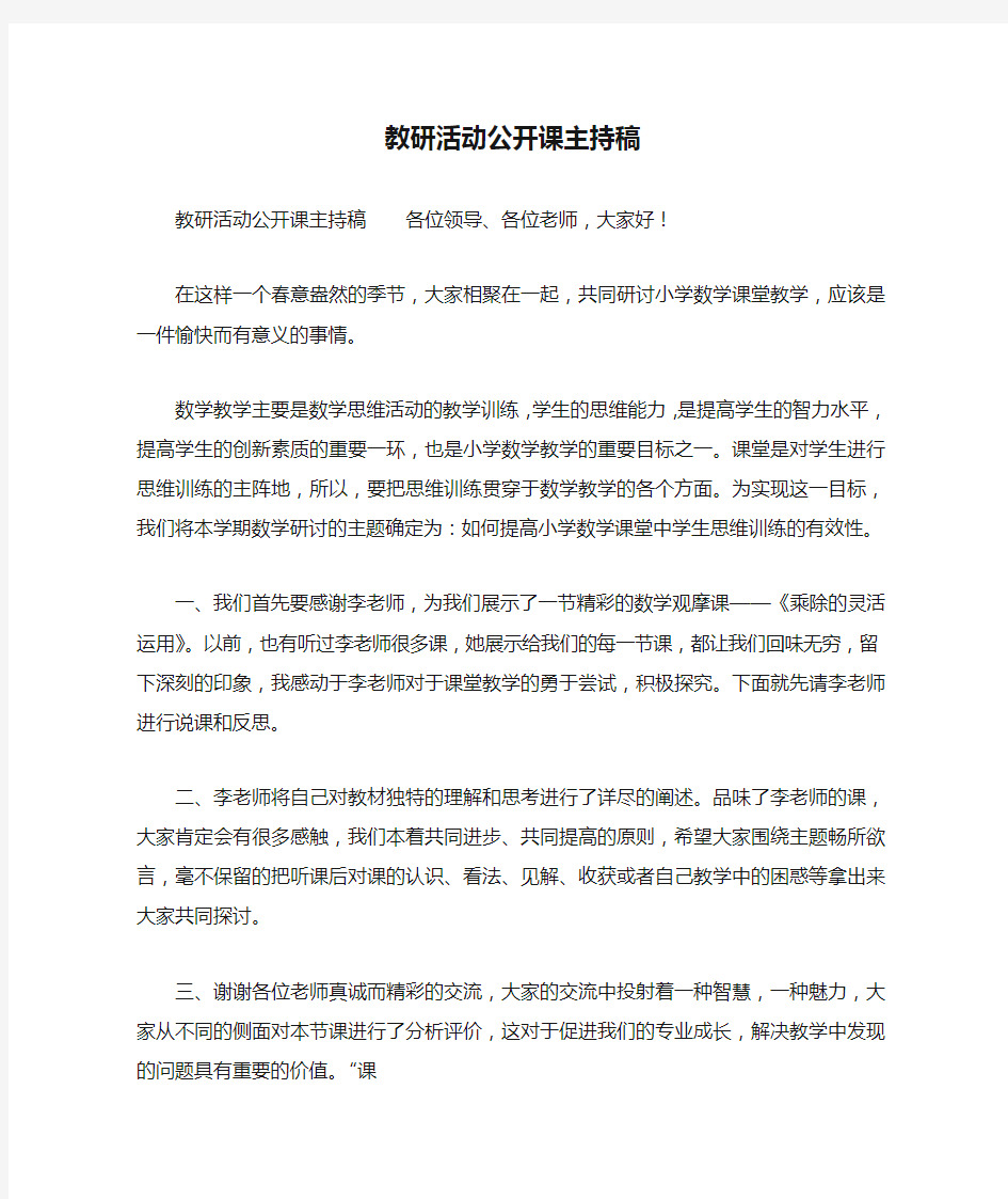 教研活动公开课主持稿