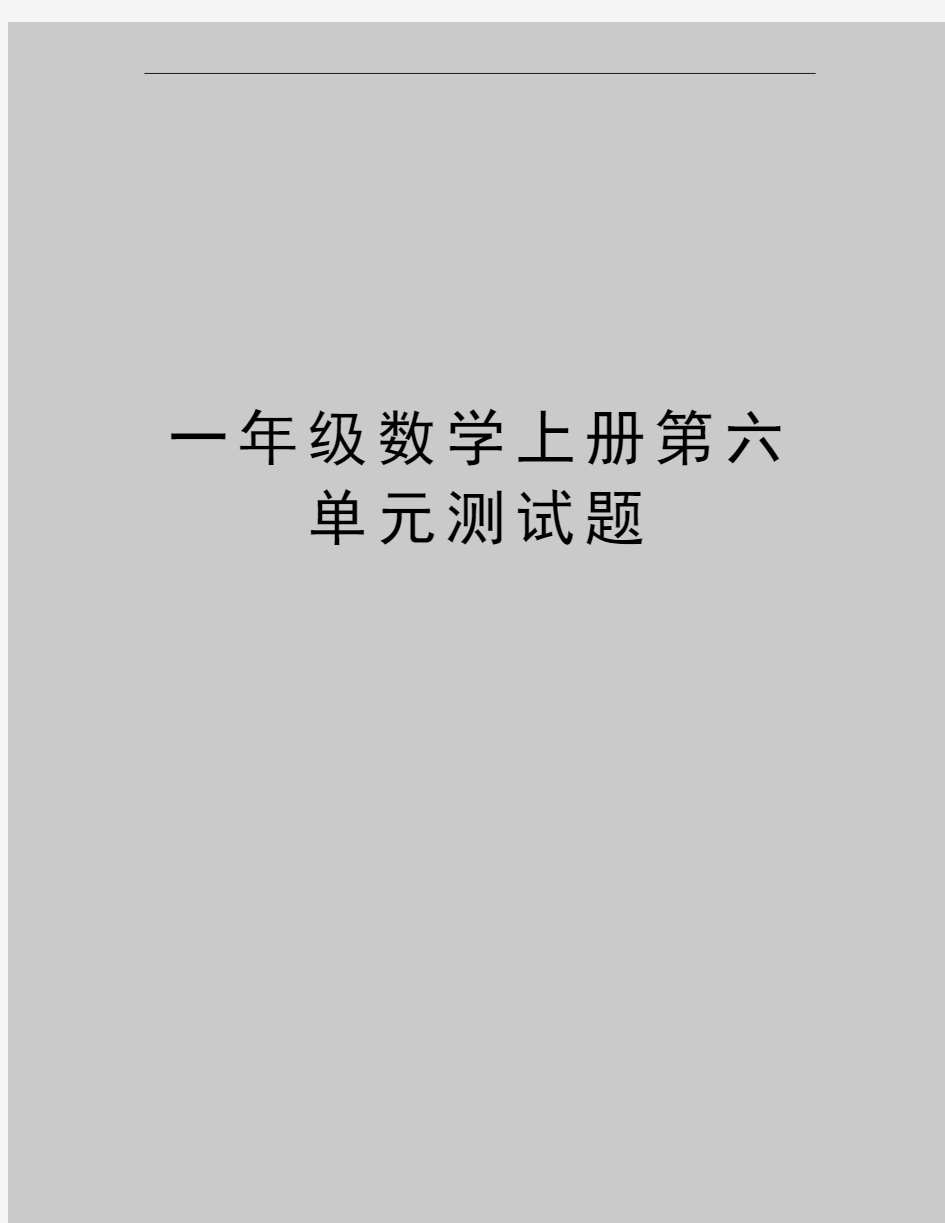 最新一年级数学上册第六单元测试题