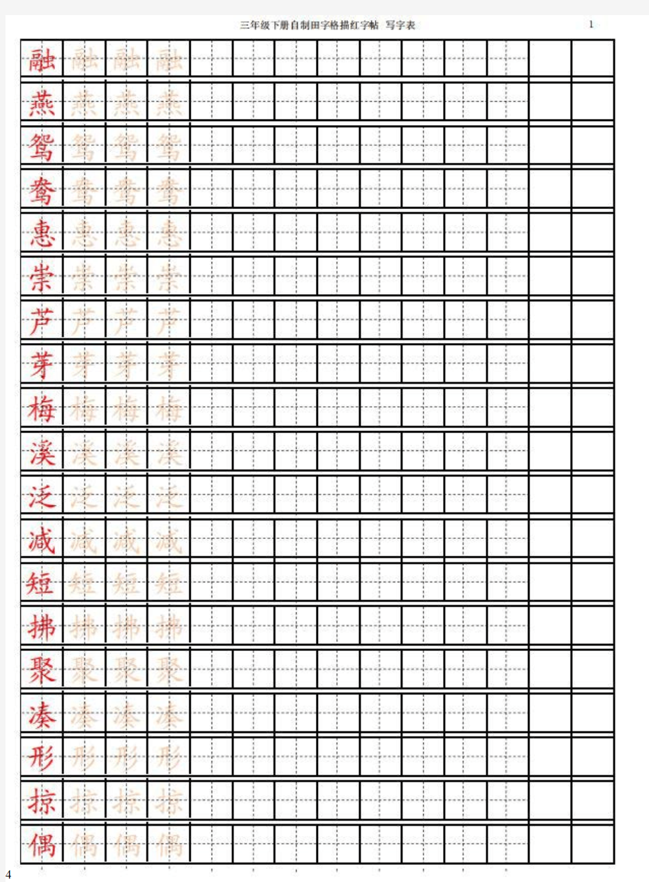 【最新】部编版三年级语文下册生字字帖