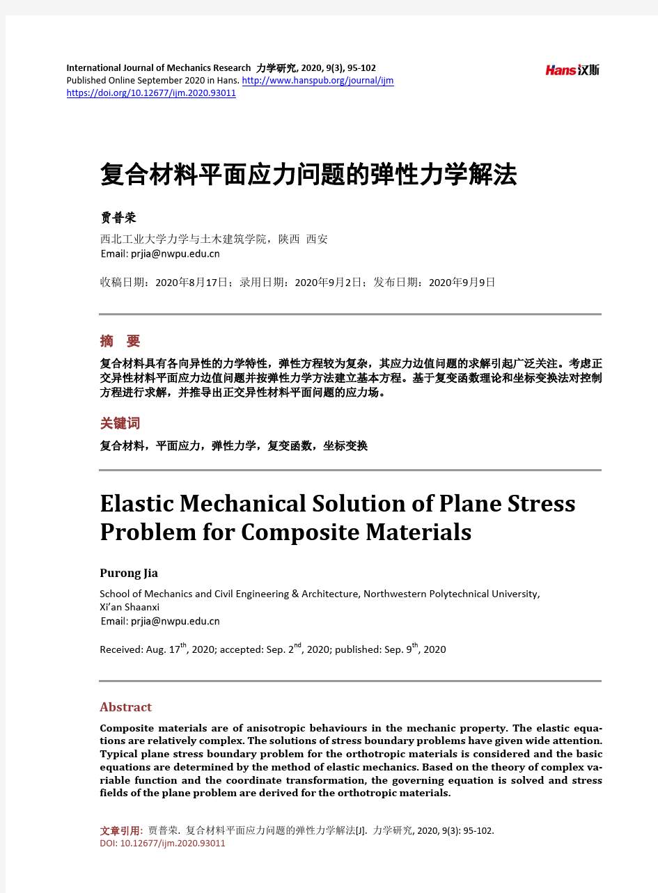 复合材料平面应力问题的弹性力学解法