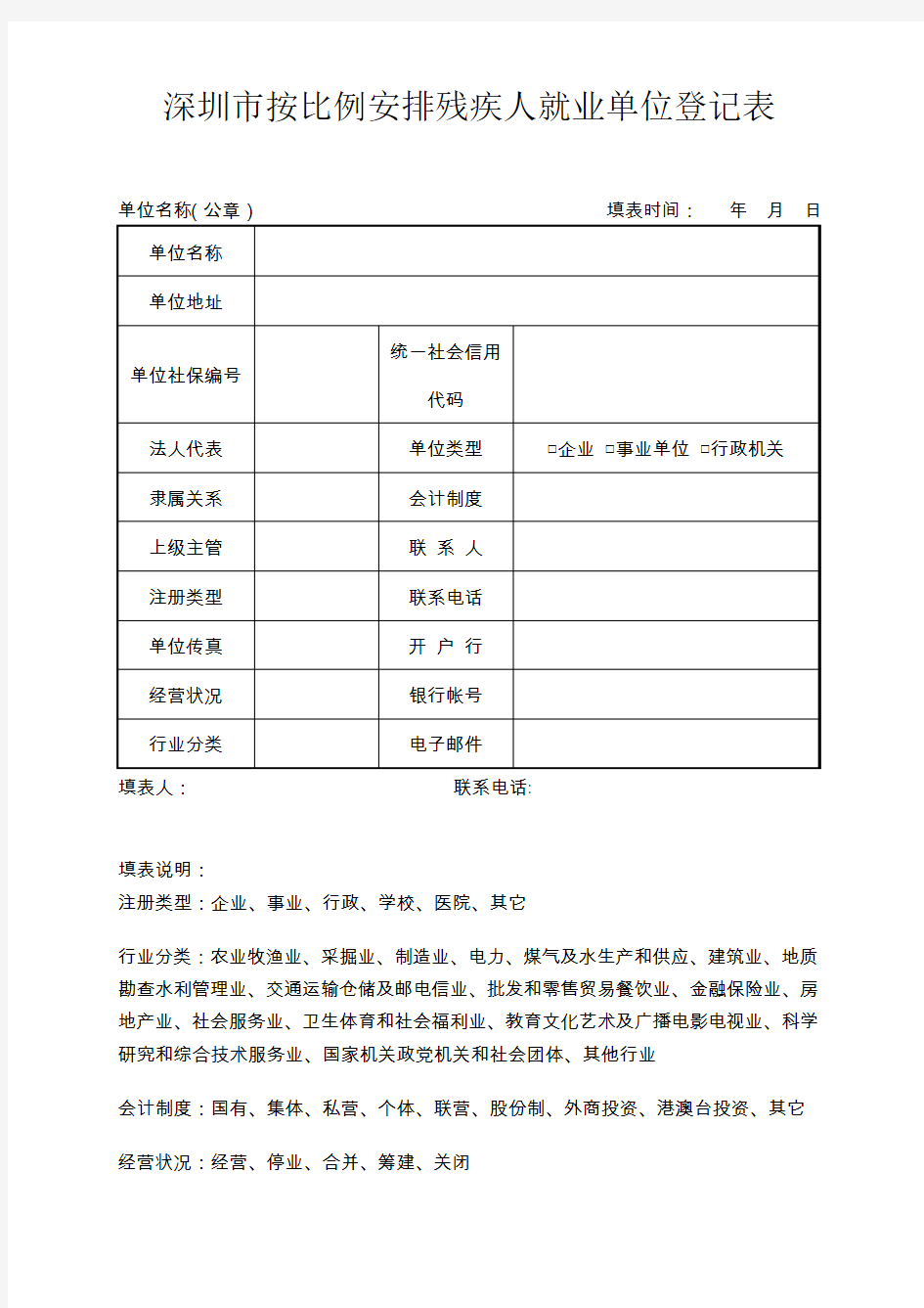 深圳市按比例安排残疾人就业单位登记表