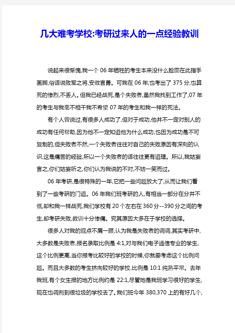 几大难考学校考研过来人的一点经验教训 