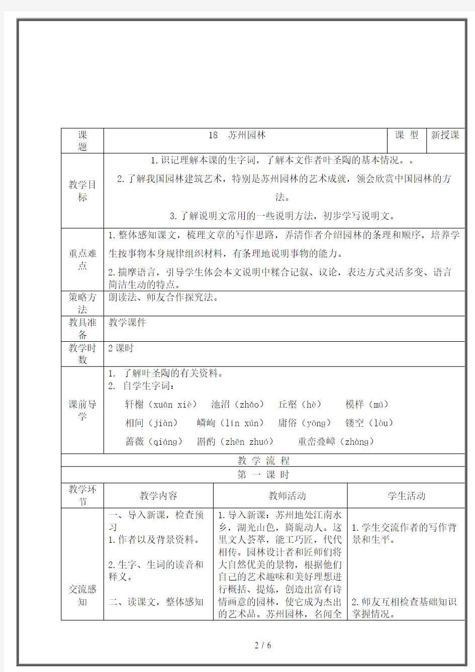 【2020】最新教育部审定版本初中语文八年级上册：第五单元第18课苏州园林