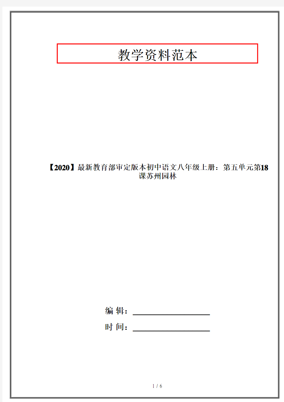 【2020】最新教育部审定版本初中语文八年级上册：第五单元第18课苏州园林