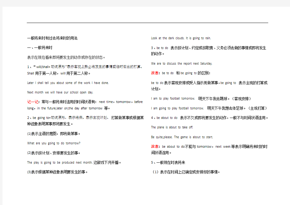 最新一般将来时和过去将来时的用法