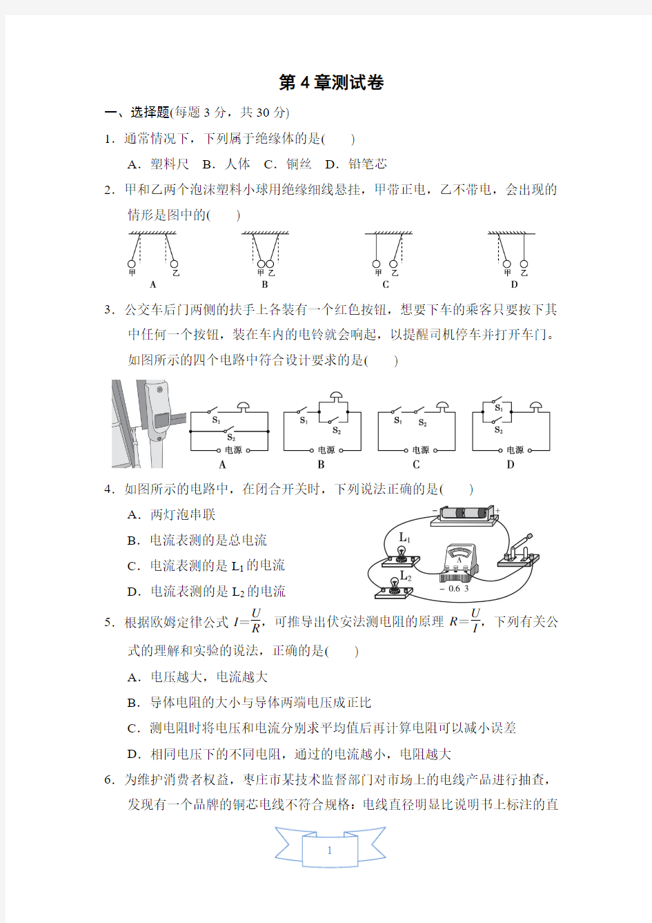 第4章电路探秘 测试卷(含答案)