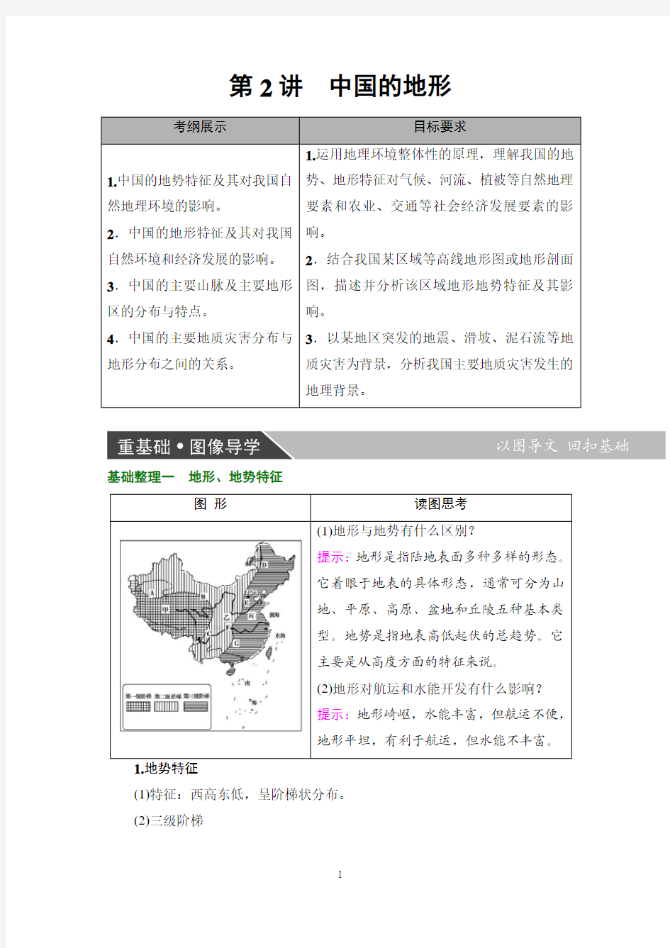 高考地理  第4部分 第1章 第2讲 中国的地形
