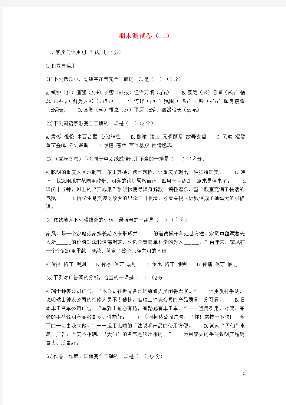 河南省永城市七年级语文下册期末测试卷(二)新人教版及答案