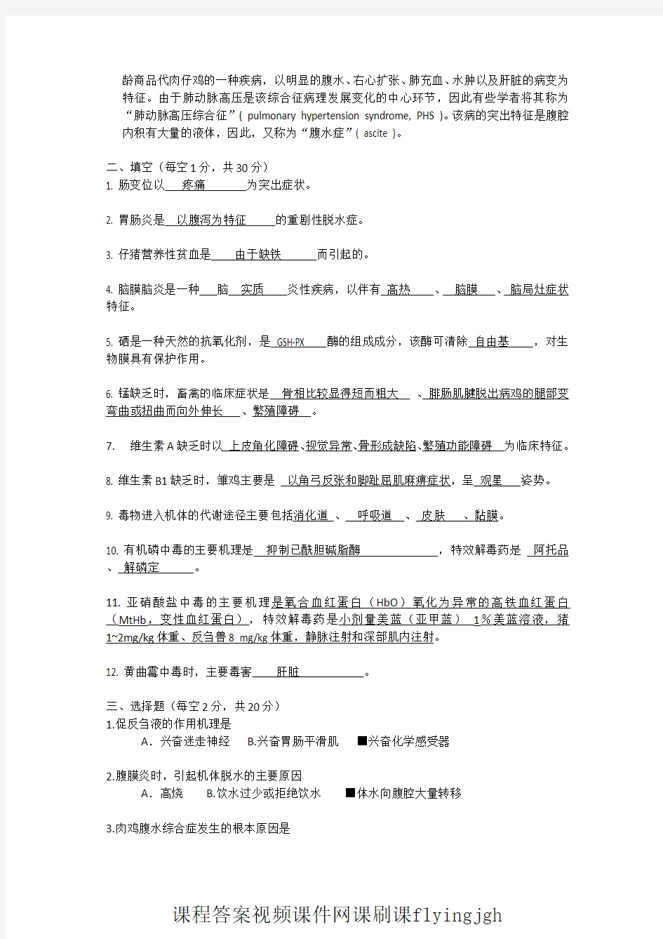 中国大学MOOC慕课爱课程(8)--兽医内科学考试试卷II(答案题解)网课刷课