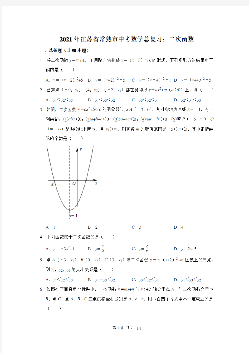 2021年江苏省常熟市中考数学总复习：二次函数(附答案解析)