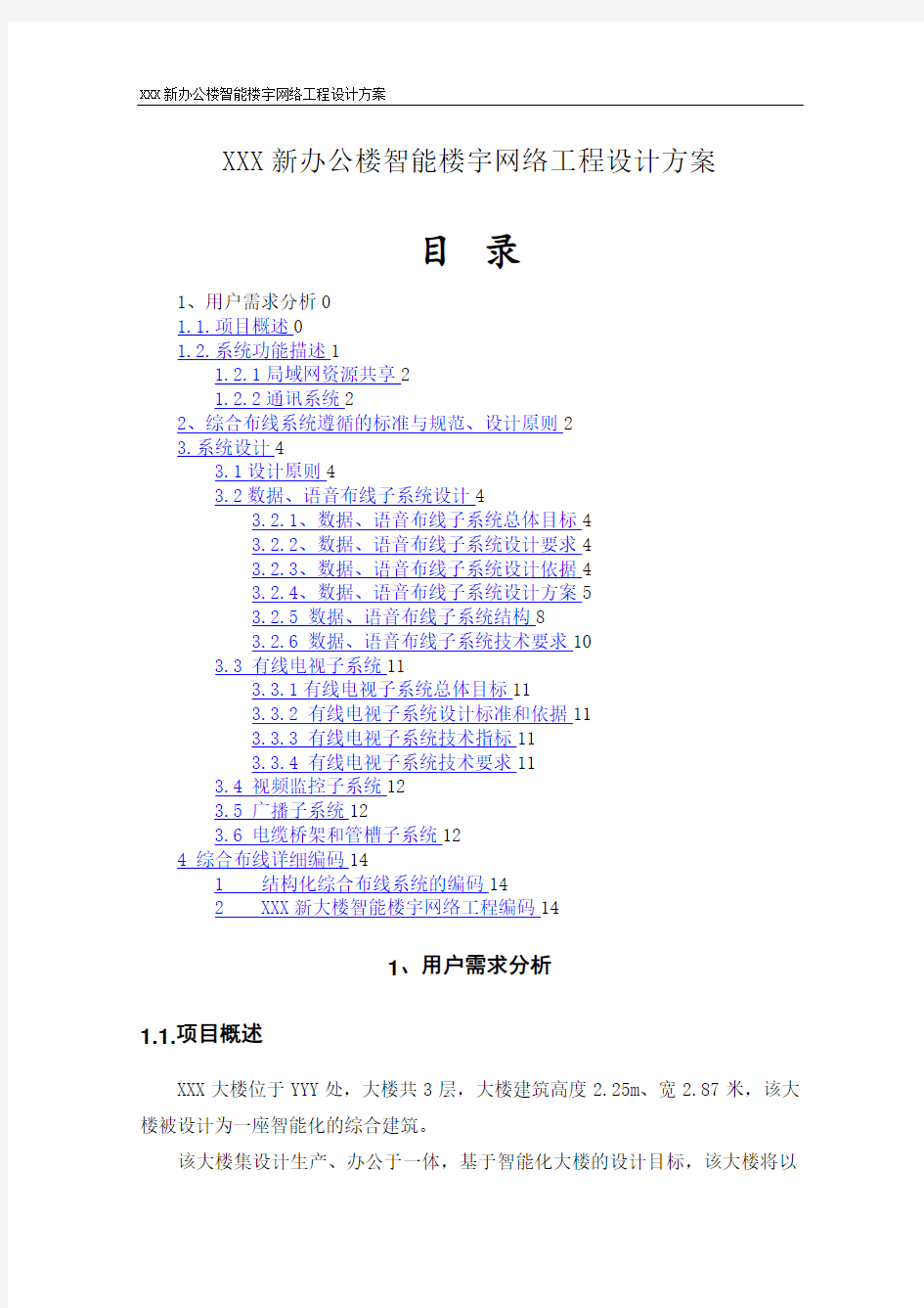 网络规划XXX新办公楼智能楼宇网络工程设计方案WORD档