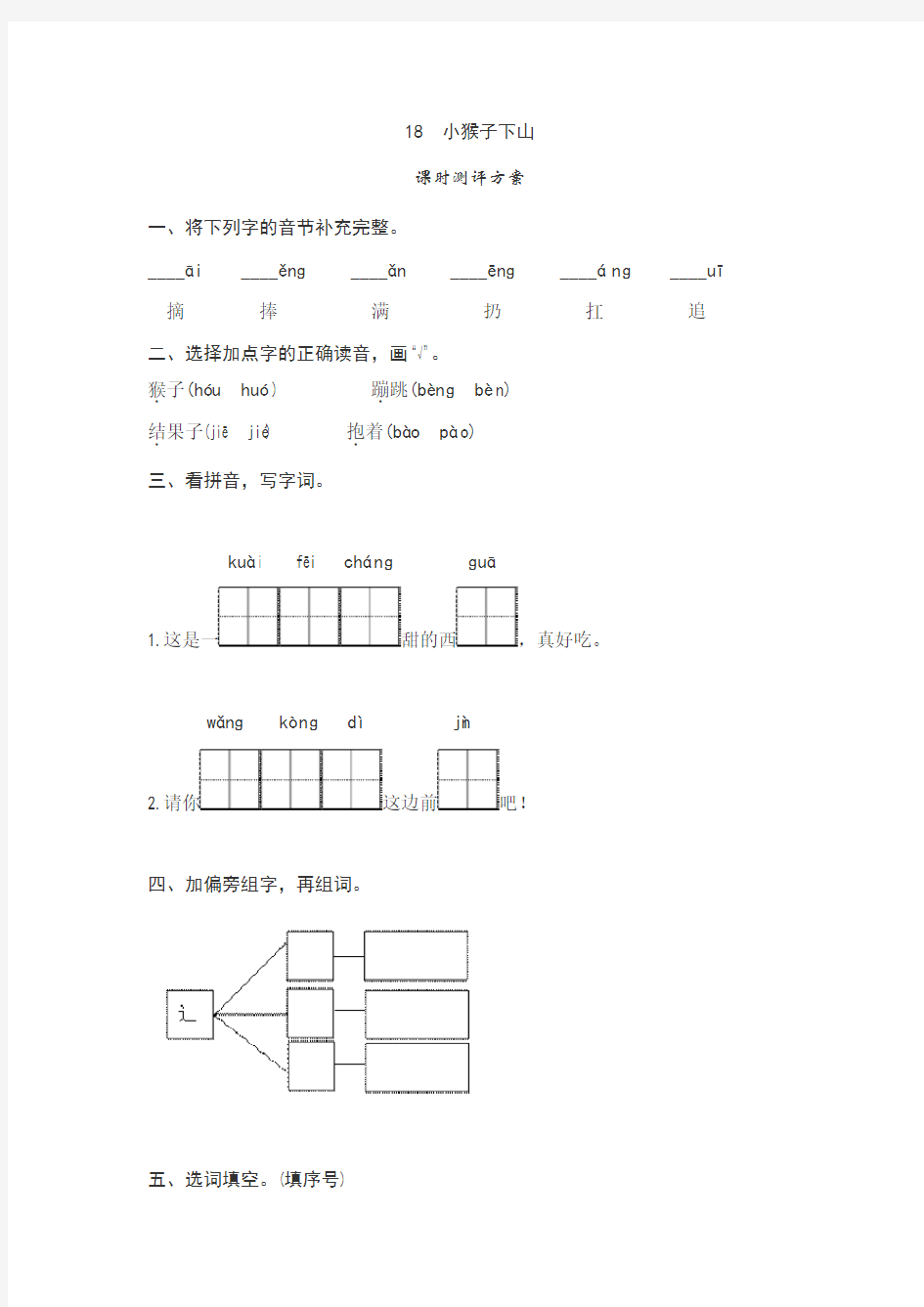 【2018年】部编版一年级语文下册课文18 小猴子下山测评(同步练习)试卷(含答案)