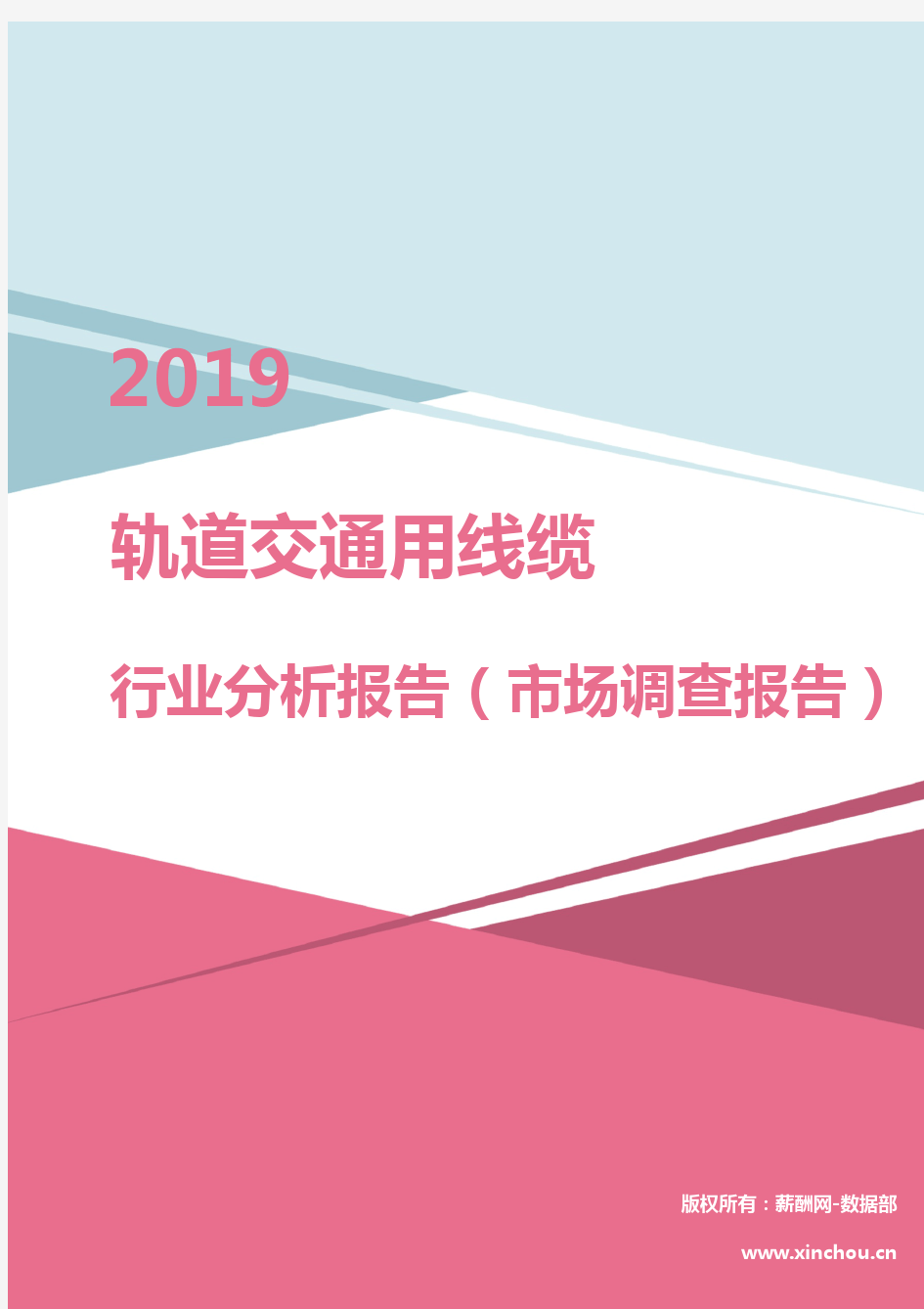 2019年轨道交通用线缆行业分析报告(市场调查报告)