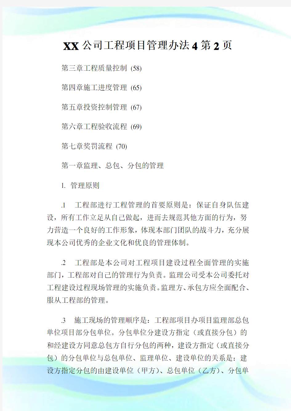 XX公司工程项目管理办法2完整篇.doc