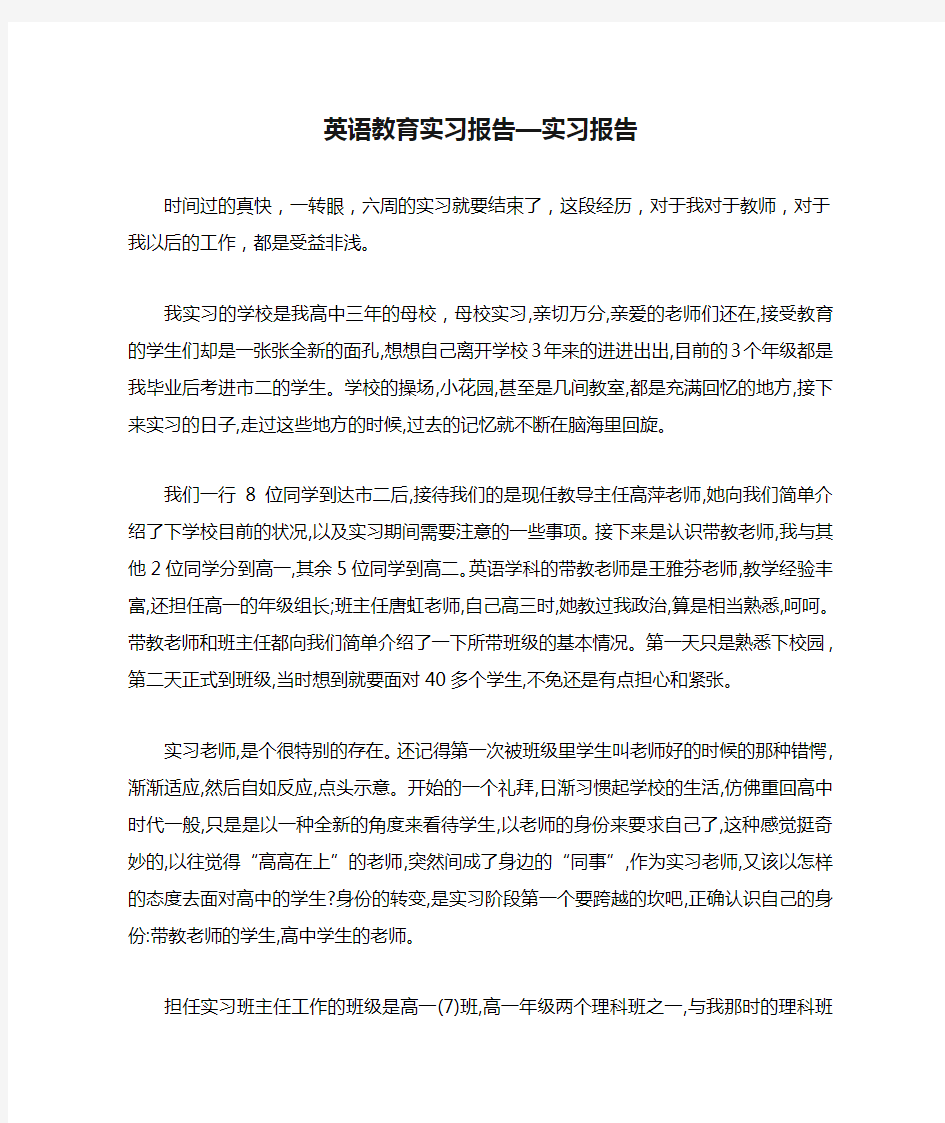 英语教育实习报告—实习报告.doc