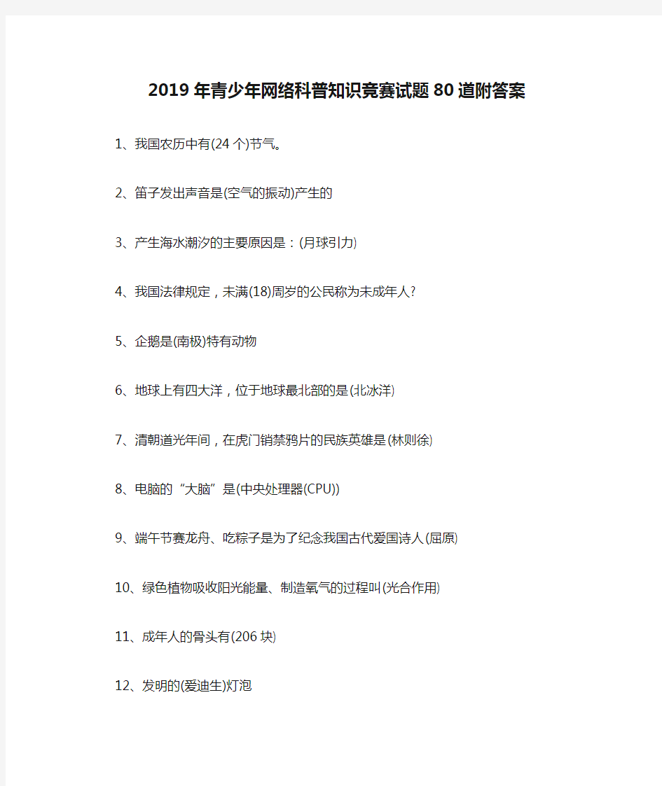 〖网络科普〗2019年青少年网络科普知识竞赛试题80道附答案