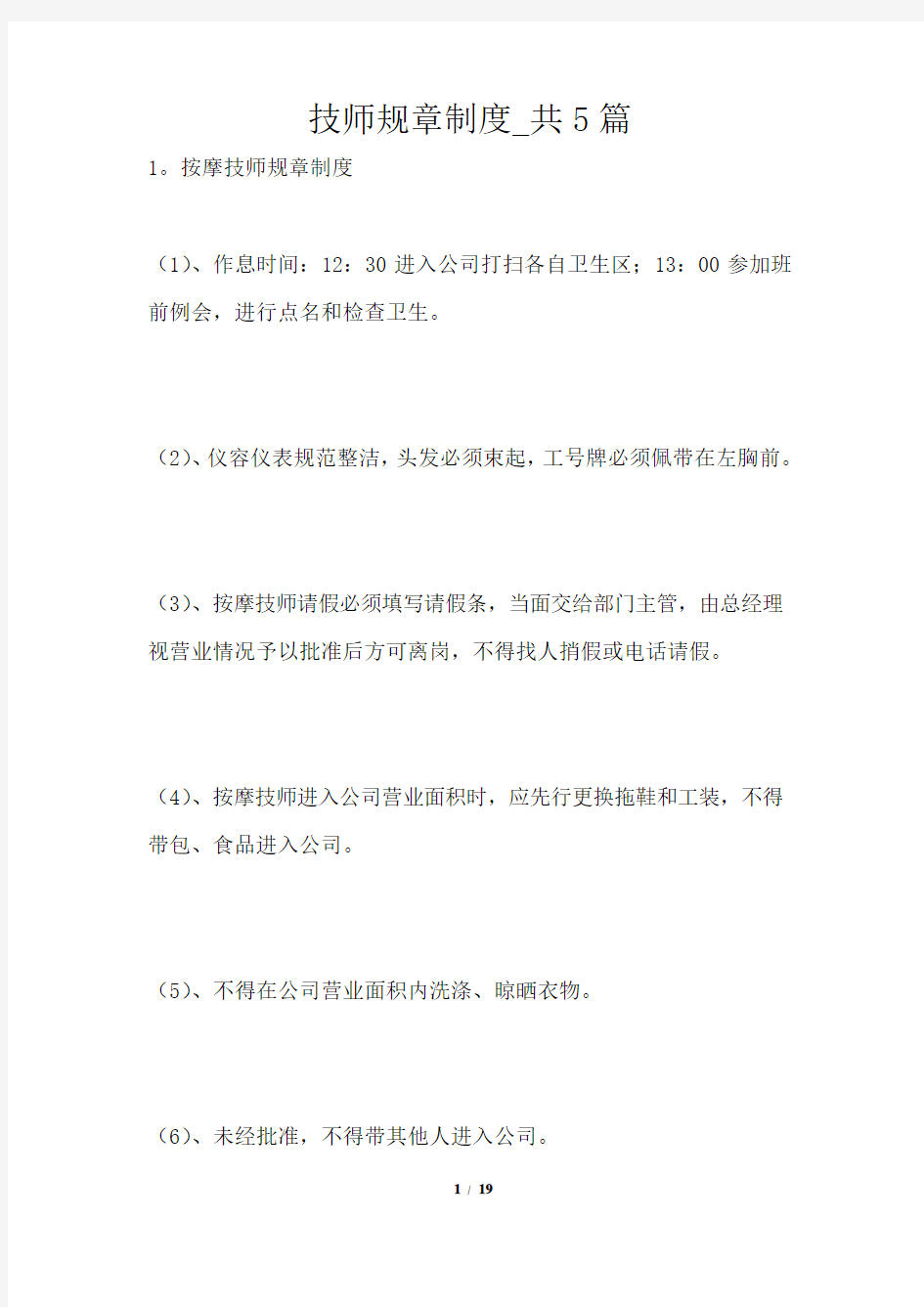 技师规章制度共1篇1篇