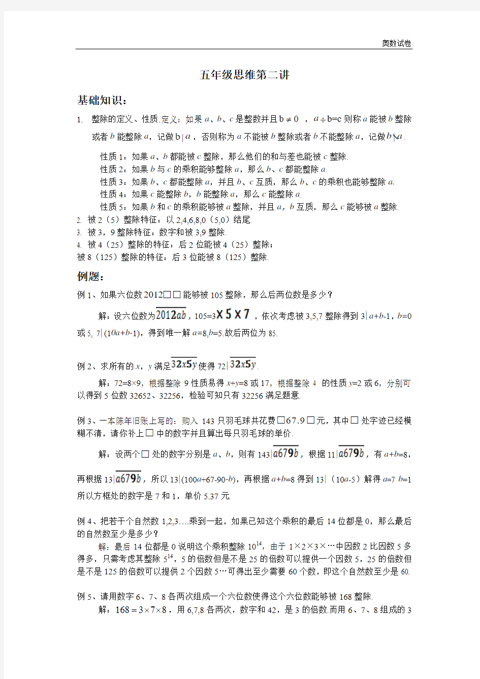 小学五年级奥数整除问题