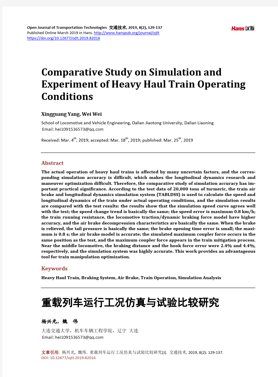 重载列车运行工况仿真与试验比较研究