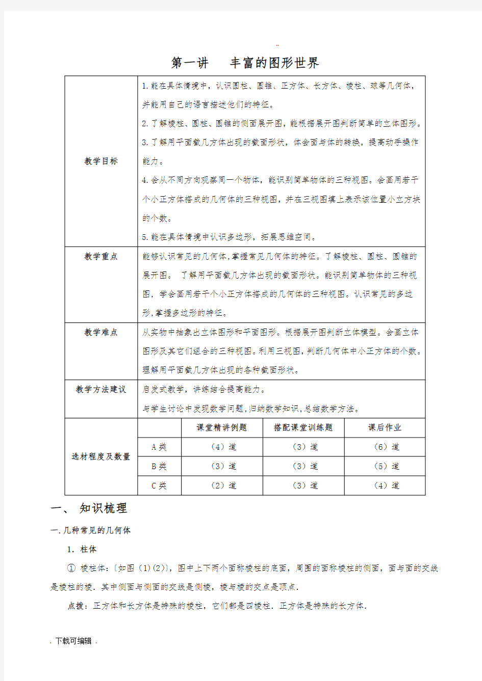 初一数学第一讲_丰富地图形世界