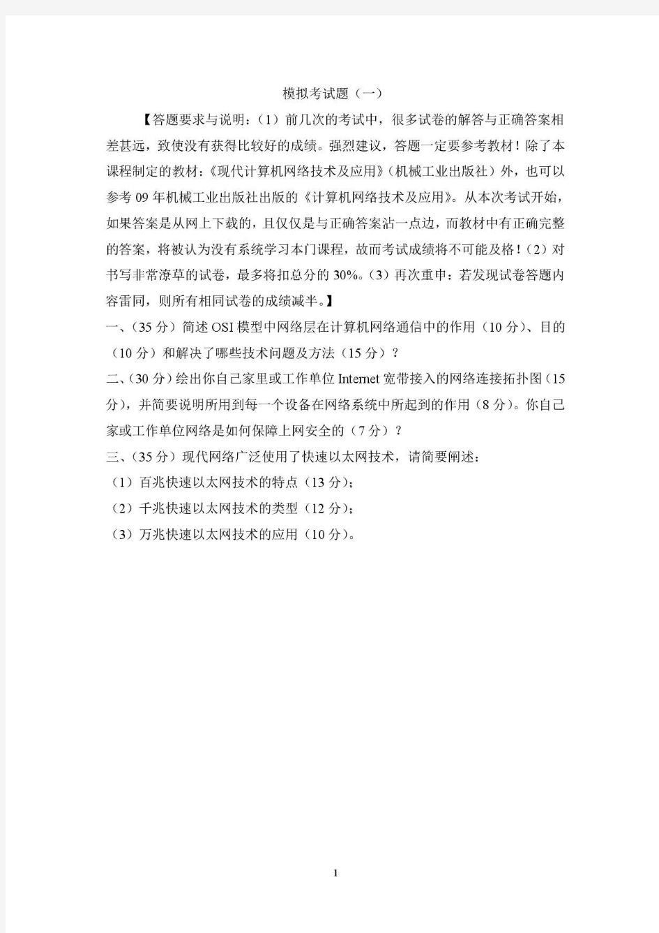 计算机网络1 西北工业大学考试题库及答案  答案在最后一页