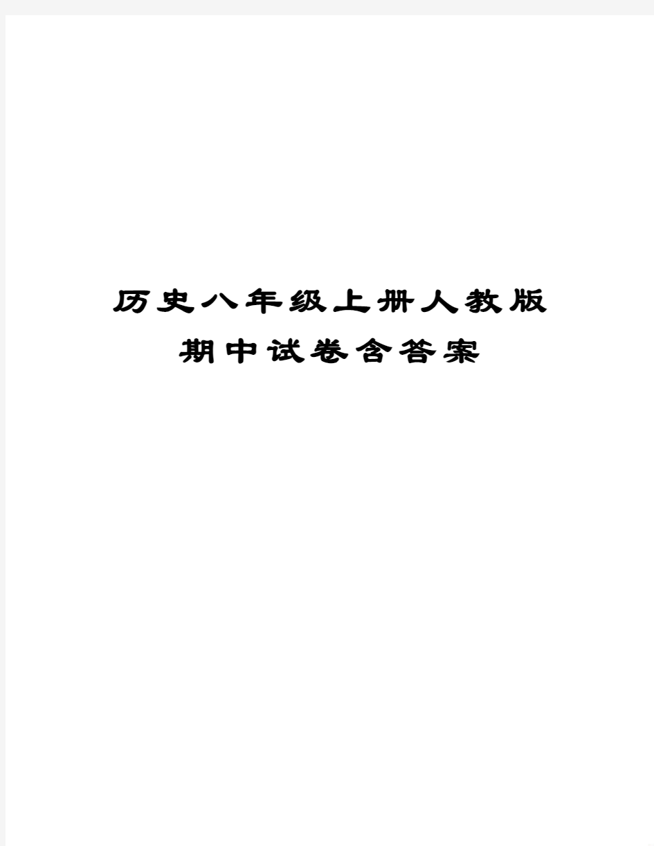 历史八年级上册人教版期中试卷含答案