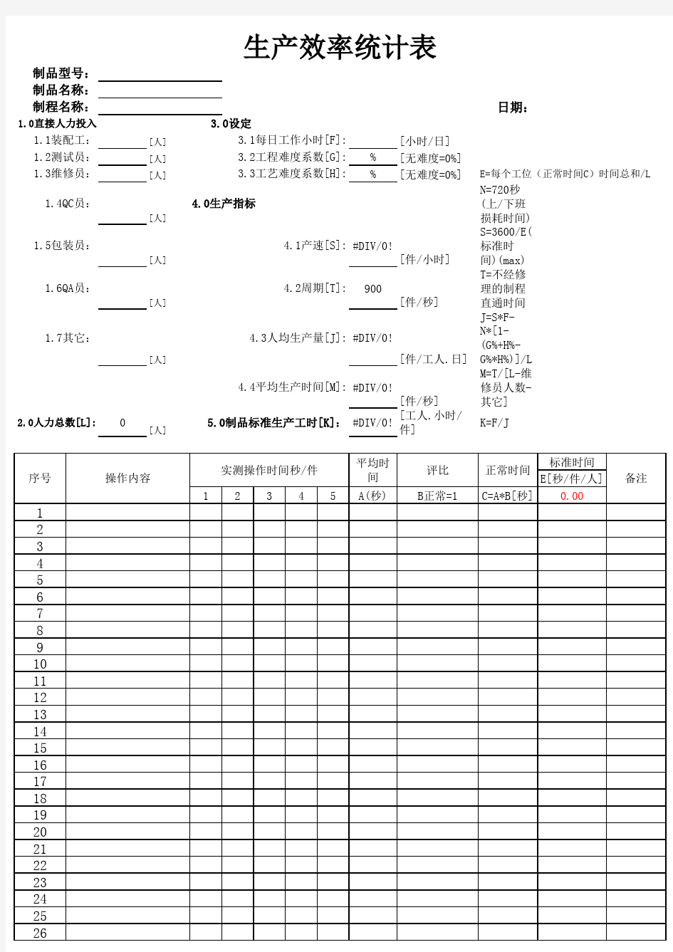 生产效率统计表-带公式-直接使用【精校】.xls