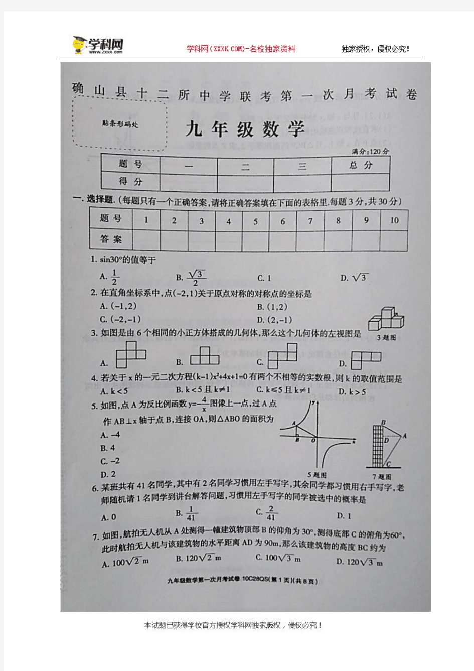 [首发]河南省驻马店市确山县十二所中学2018届九年级下学期第一次月考数学试题(图片版)